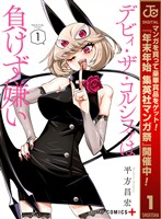 デビィ・ザ・コルシファは負けず嫌い【期間限定無料】 1
