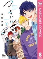 アオハル荘へようこそ 8