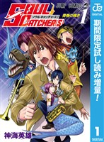 SOUL CATCHER(S)【期間限定試し読み増量】 1