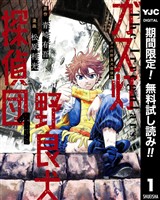 ガス灯野良犬探偵団【期間限定無料】 1