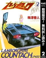 カウンタック【期間限定無料】 2
