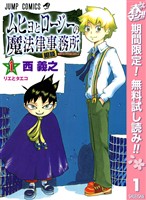 『ムヒョとロージーの魔法律相談事務所【期間限定無料】 1』の電子書籍