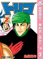 トリコ モノクロ版【期間限定無料】 2