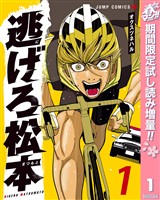 逃げろ松本【期間限定試し読み増量】 1