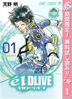 『エルドライブ【elDLIVE】【期間限定無料】 1』の電子書籍