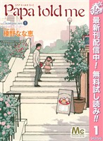 Papa told me Cocohana ver.1 ～丘は花でいっぱい～【期間限定無料】