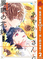 あやかしさんと異眼の花嫁 合本版【期間限定試し読み増量】 2