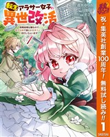 『転生アラサー女子の異世改活 政略結婚は嫌なので、雑学知識で楽しい改革ライフを決行しちゃいます！【期間限定無料】 1』の電子書籍