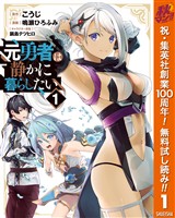 『元勇者は静かに暮らしたい【期間限定無料】 1』の電子書籍