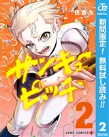 サンキューピッチ【期間限定無料】 2