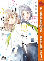思い、思われ、ふり、ふられ【期間限定無料】 1