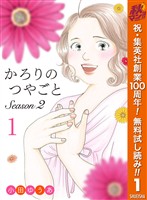 『かろりのつやごと Season2【期間限定無料】 1』の電子書籍