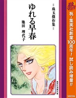 『ゆれる早春【期間限定試し読み増量】』の電子書籍