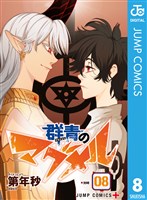 群青のマグメル 8