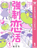 強制恋活~恋愛なんてクソくらえと思っていた少女漫画家が恋活してみたら~ 1