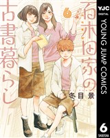 百木田家の古書暮らし 6