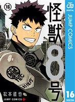 怪獣８号 16 (電子書籍)
