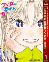 『クソ女に幸あれ【期間限定無料】 1』の電子書籍