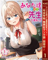 あなた達それでも先生ですかっ！【期間限定無料】 1