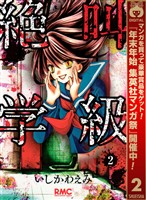 絶叫学級【期間限定無料】 2