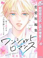 『ワンショットロマンス【期間限定試し読み増量】』の電子書籍
