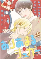 『ありあまるシュガー【期間限定試し読み増量】』の電子書籍
