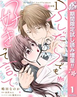『【合本版】ふしだらでも好きって言って【期間限定試し読み増量】 1』の電子書籍