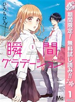 『瞬間グラデーション【期間限定無料】 1』の電子書籍