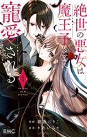 絶世の悪女は魔王子さまに寵愛される【期間限定無料】 1