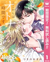 ここからはオトナの時間です。 単行本版【期間限定無料】 1