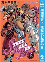 ジョジョの奇妙な冒険 第7部 スティール・ボール・ラン【期間限定無料】 2