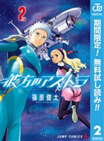 彼方のアストラ【期間限定無料】 2