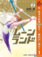 『ムーンランド【期間限定無料】 1』の電子書籍