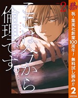 ここは今から倫理です。【期間限定無料】 2