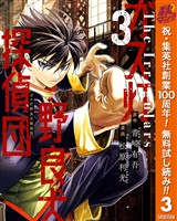 ガス灯野良犬探偵団【期間限定無料】 3
