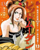 レッドムーダン【期間限定試し読み増量】 13