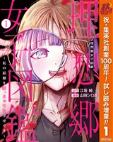 理想郷女子図鑑~私の結婚生活、とっても幸せです~【期間限定試し読み増量】 1