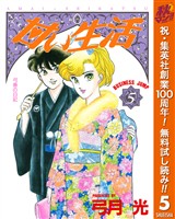甘い生活【期間限定無料】 5