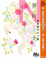 谷川史子純愛読みきり集 N～NOSTALGIA～【期間限定試し読み増量】
