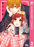 黒婚―ブラマリ― 2