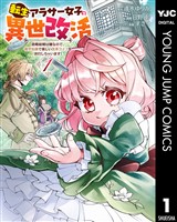 転生アラサー女子の異世改活 政略結婚は嫌なので、雑学知識で楽しい改革ライフを決行しちゃいます！ 1