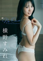 【デジタル限定】横野すみれ写真集「続・No One」