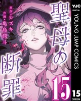 聖母の断罪 分冊版 15