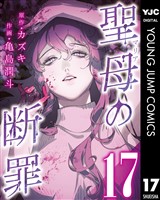 聖母の断罪 分冊版 17