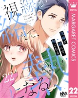 視線が絡んで、熱になる 22