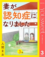 【単話売】妻が認知症になりました 3