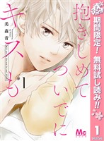 『抱きしめて ついでにキスも【期間限定無料】 1』の電子書籍