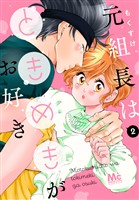 元組長はときめきがお好き【期間限定無料】 2