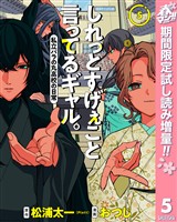 しれっとすげぇこと言ってるギャル。―私立パラの丸高校の日常―【期間限定試し読み増量】 5