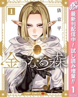 『金のなる森【期間限定試し読み増量】 1』の電子書籍